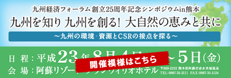 九州経済フォーラム 創立25周年記念シンポジウム in 熊本