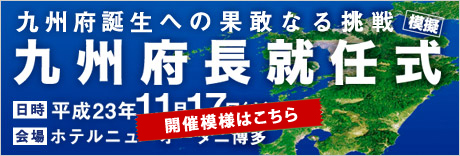 九州経済フォーラム 創立25周年記念[模擬]九州府長就任式