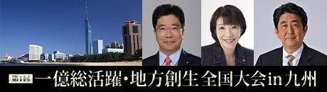 第1回「一億総活躍・地方創生 全国大会 in 九州」- 震災を克えて -