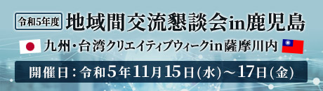 令和5年度 地域間交流懇談会in鹿児島