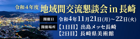 令和４年度令和4年度 地域間交流懇談会in長崎