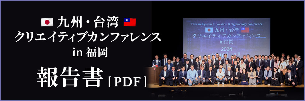 九州・台湾クリエイティブカンファレンスin福岡 報告書[PDF]