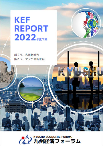 KEFレポート 2022年度下期