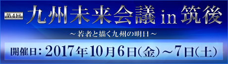 第4回 九州未来会議 in 筑後～若者と描く九州の明日～