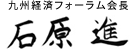 九州経済フォーラム会長 石原進