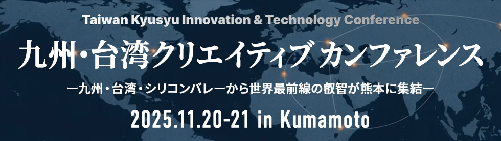 九州・台湾クリエイティブカンファレンスin熊本