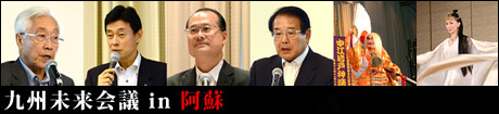 九州未来会議 in 阿蘇