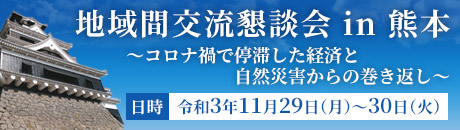 地域間交流懇談会in熊本