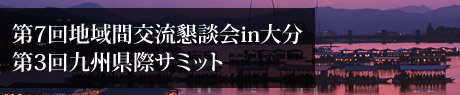 第7回 地域間交流懇談会 in 大分