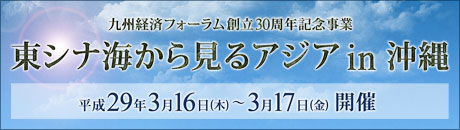 東シナ海から見るア ジア in 沖縄