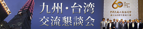  九州・台湾交流懇談会