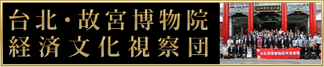 台北・故宮博物院経済文化視察団