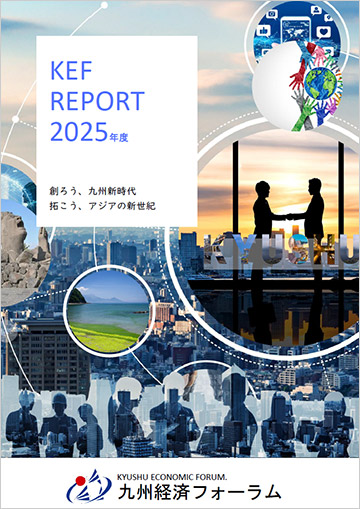 KEFレポート 2025年度